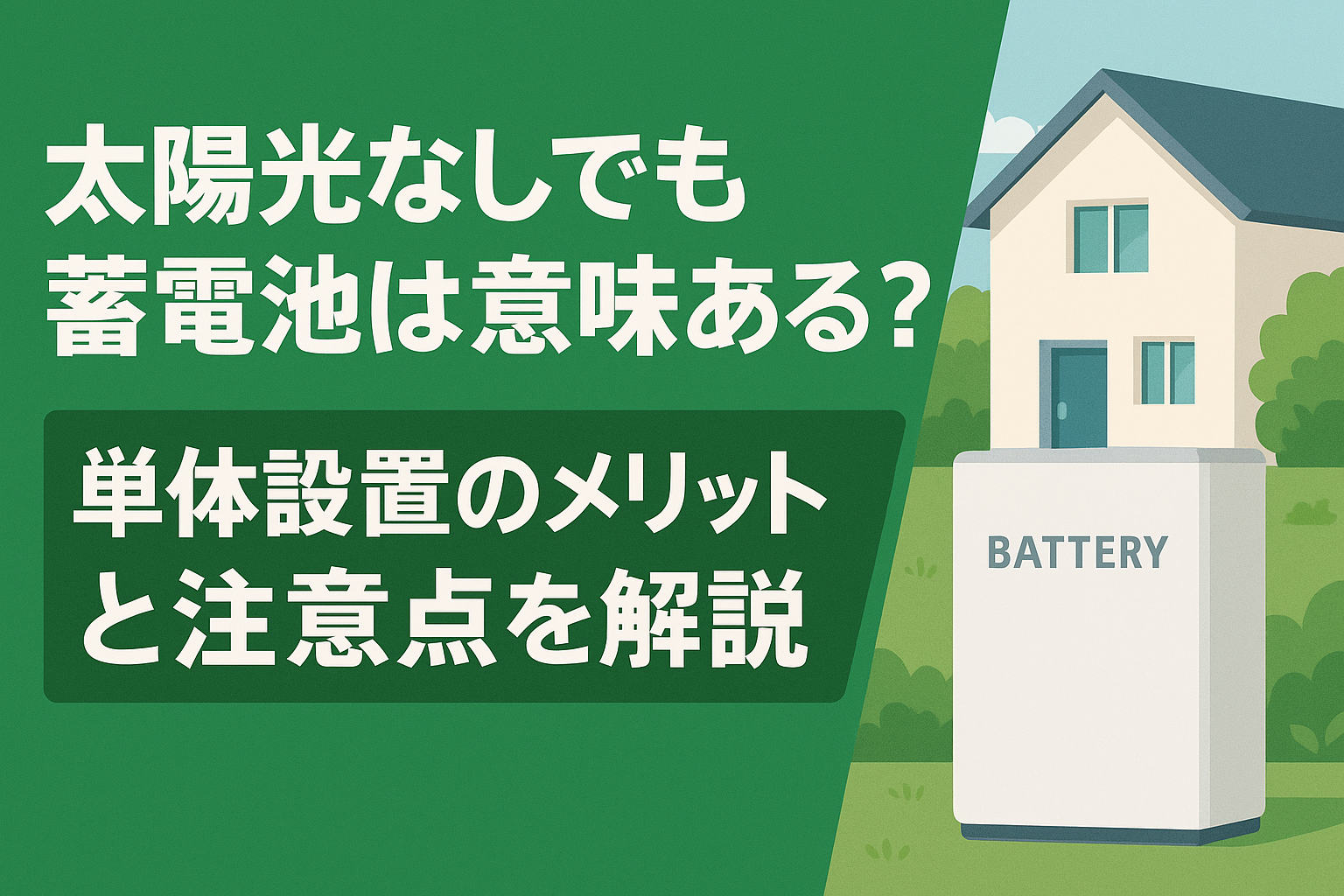 太陽光なしでも蓄電池は意味ある？単体設置のメリットと注意点を解説