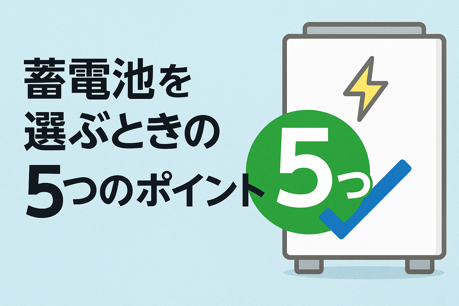 蓄電池を選ぶときの5つのポイント｜失敗しない容量・機種・設置場所の選び方