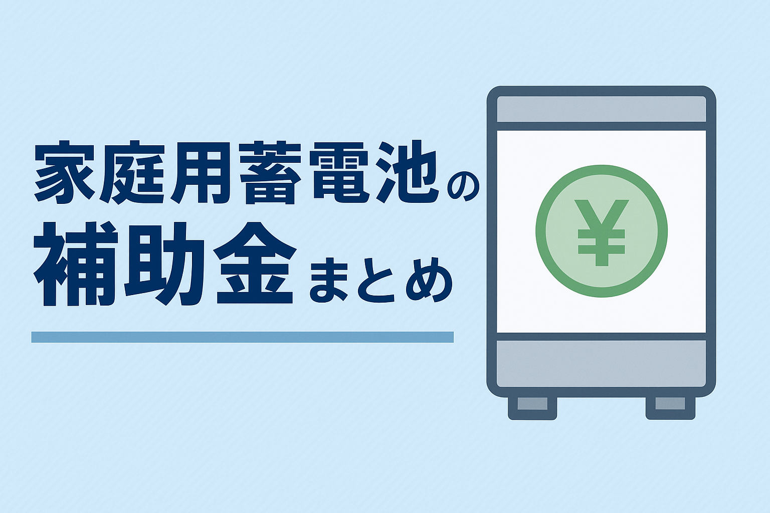【2025年最新版】家庭用蓄電池の補助金まとめ｜自治体別一覧と申請方法を解説
