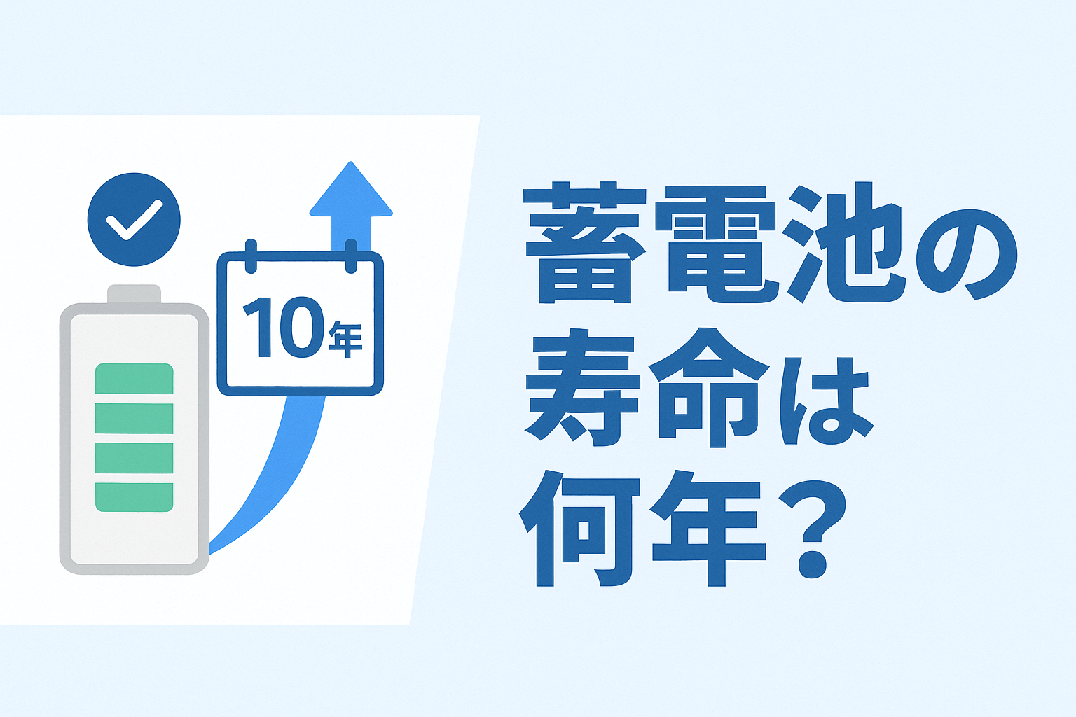 蓄電池の寿命は何年？買い替え時期と長持ちさせるコツも解説