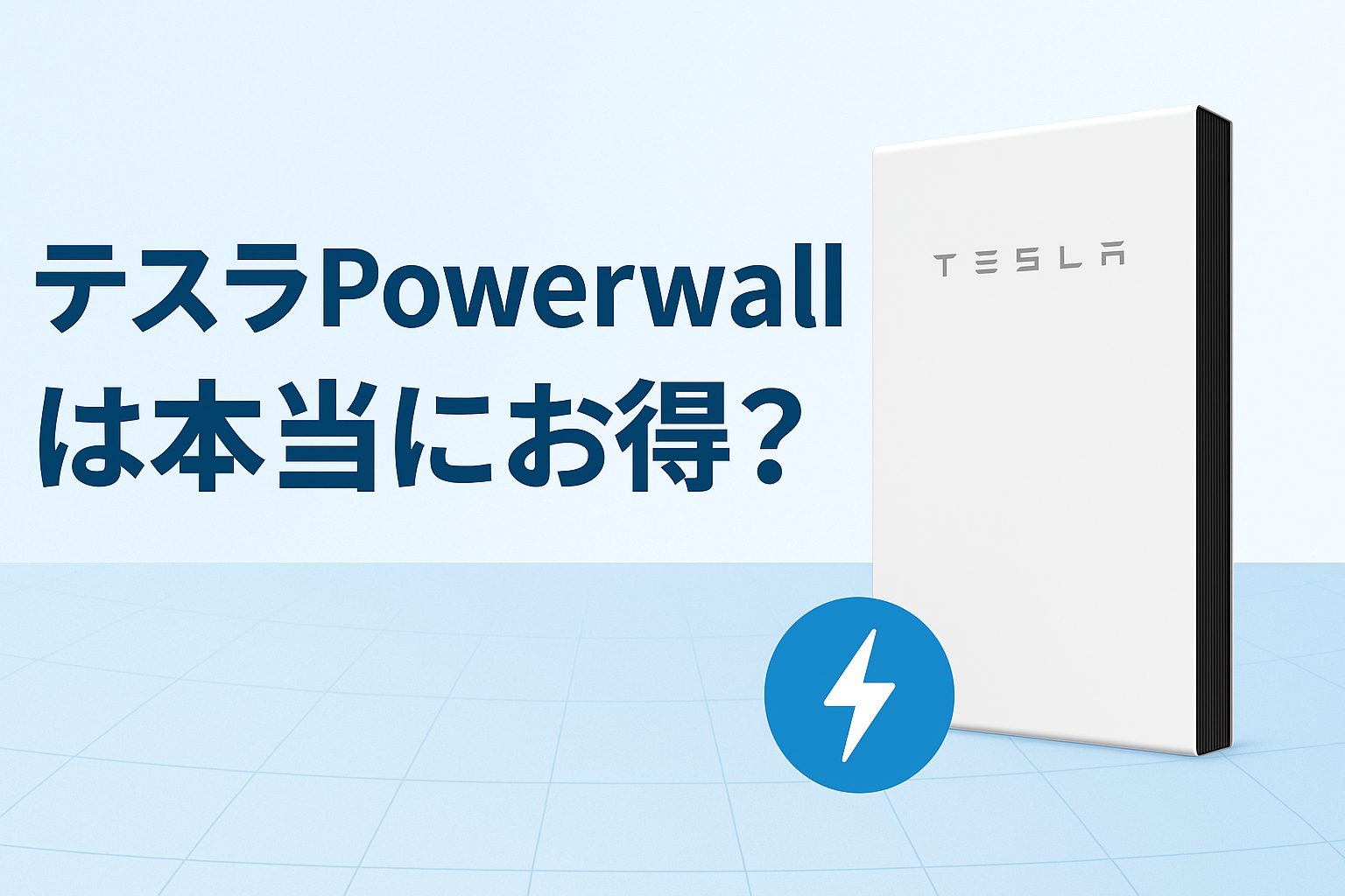テスラPowerwallは本当にお得？国内メーカーの蓄電池と徹底比較