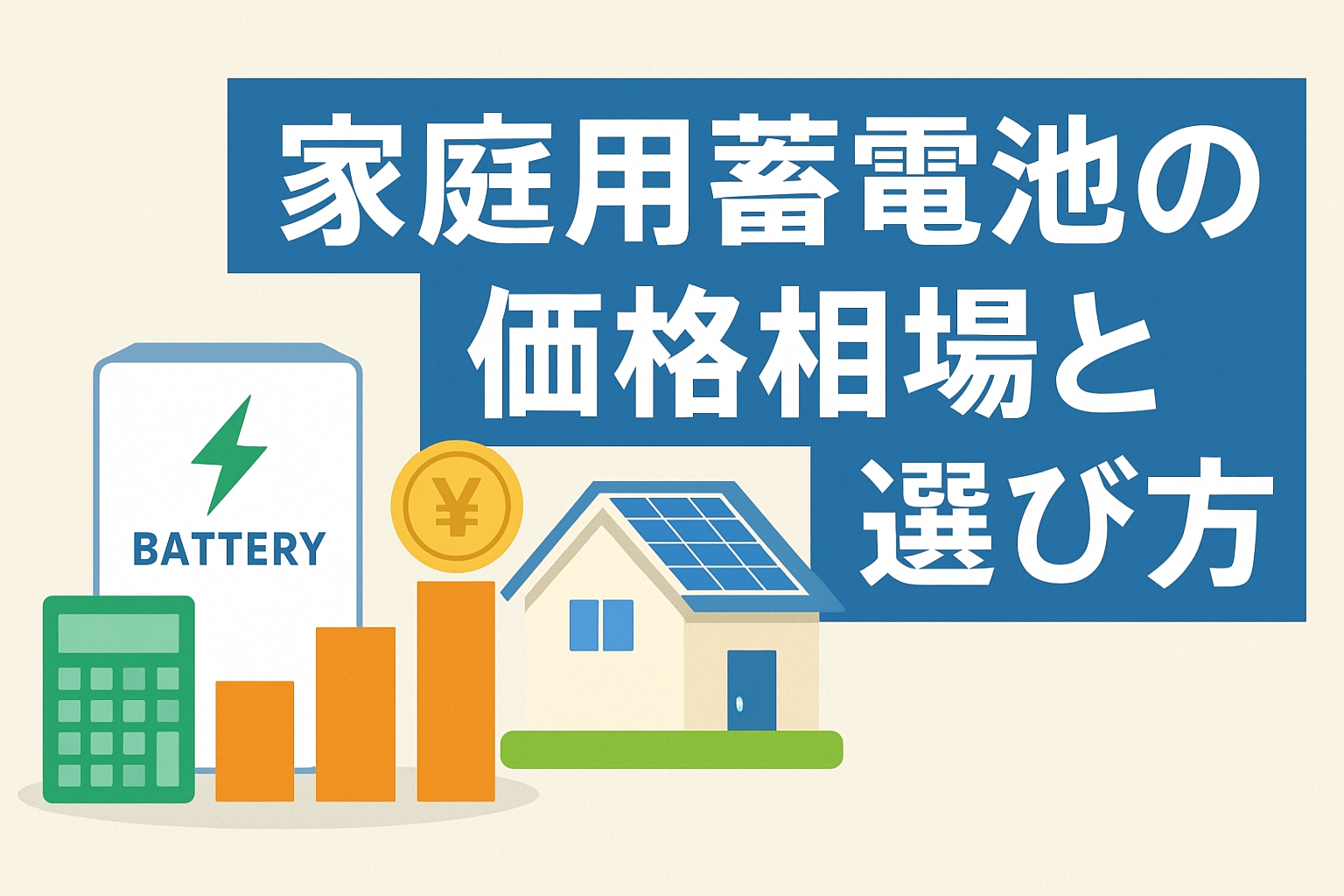 【最新版】家庭用蓄電池の価格相場と選び方｜2025年版