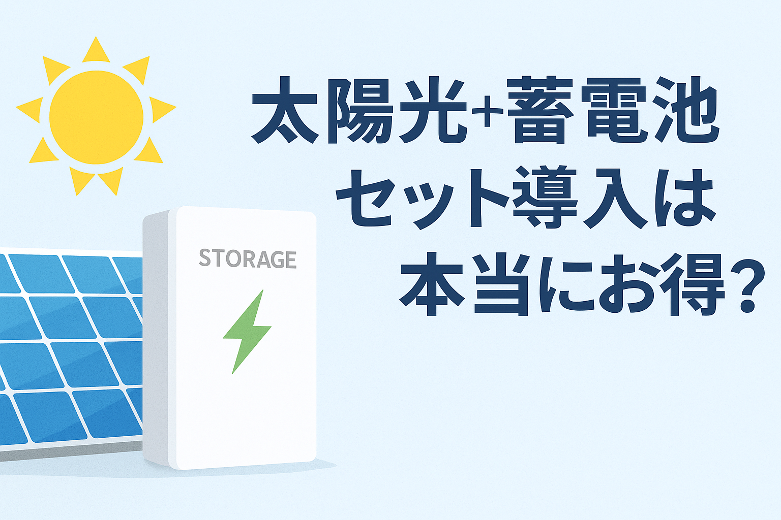 【2025年最新版】太陽光＋蓄電池セット導入は本当にお得？メリット・デメリットを徹底解説