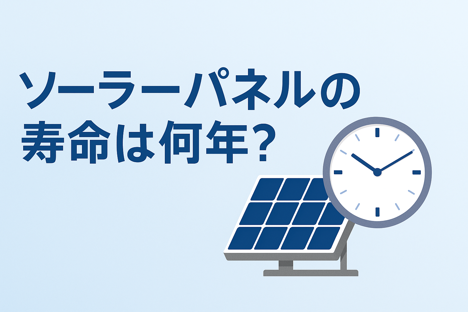 ソーラーパネルの寿命は何年？知らないと損するメンテナンスと交換の目安