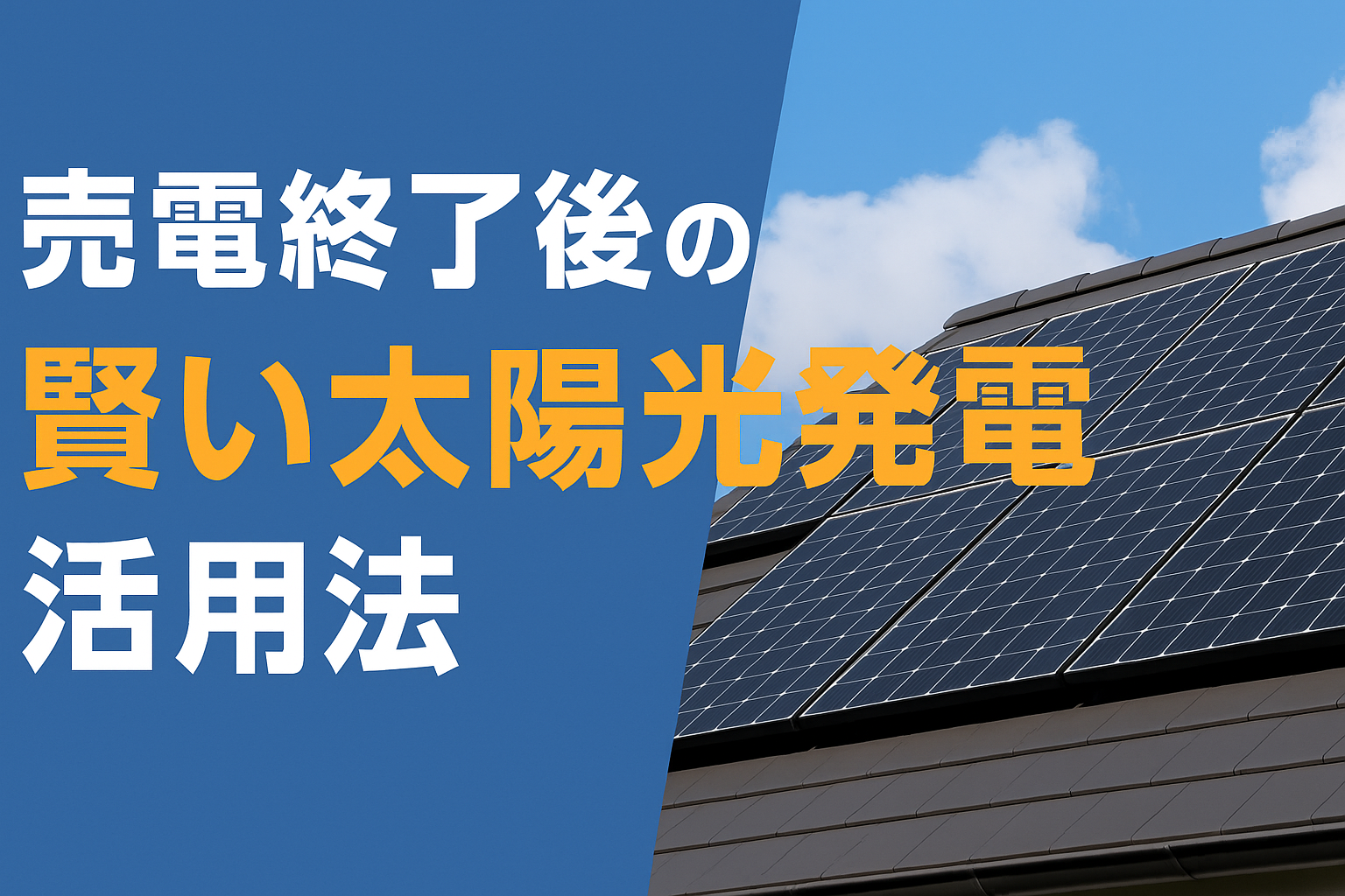 卒FIT後どうする？売電終了後の賢い太陽光発電活用法【2025年版】