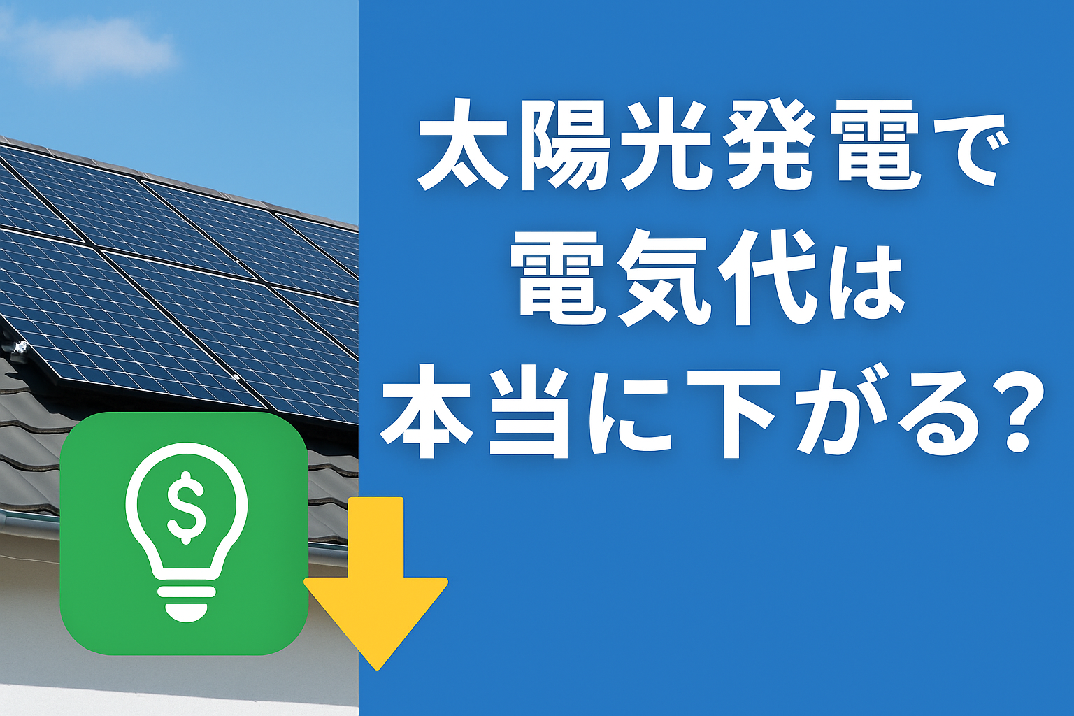 太陽光発電で電気代は本当に下がる？導入前に知るべき3つのポイント