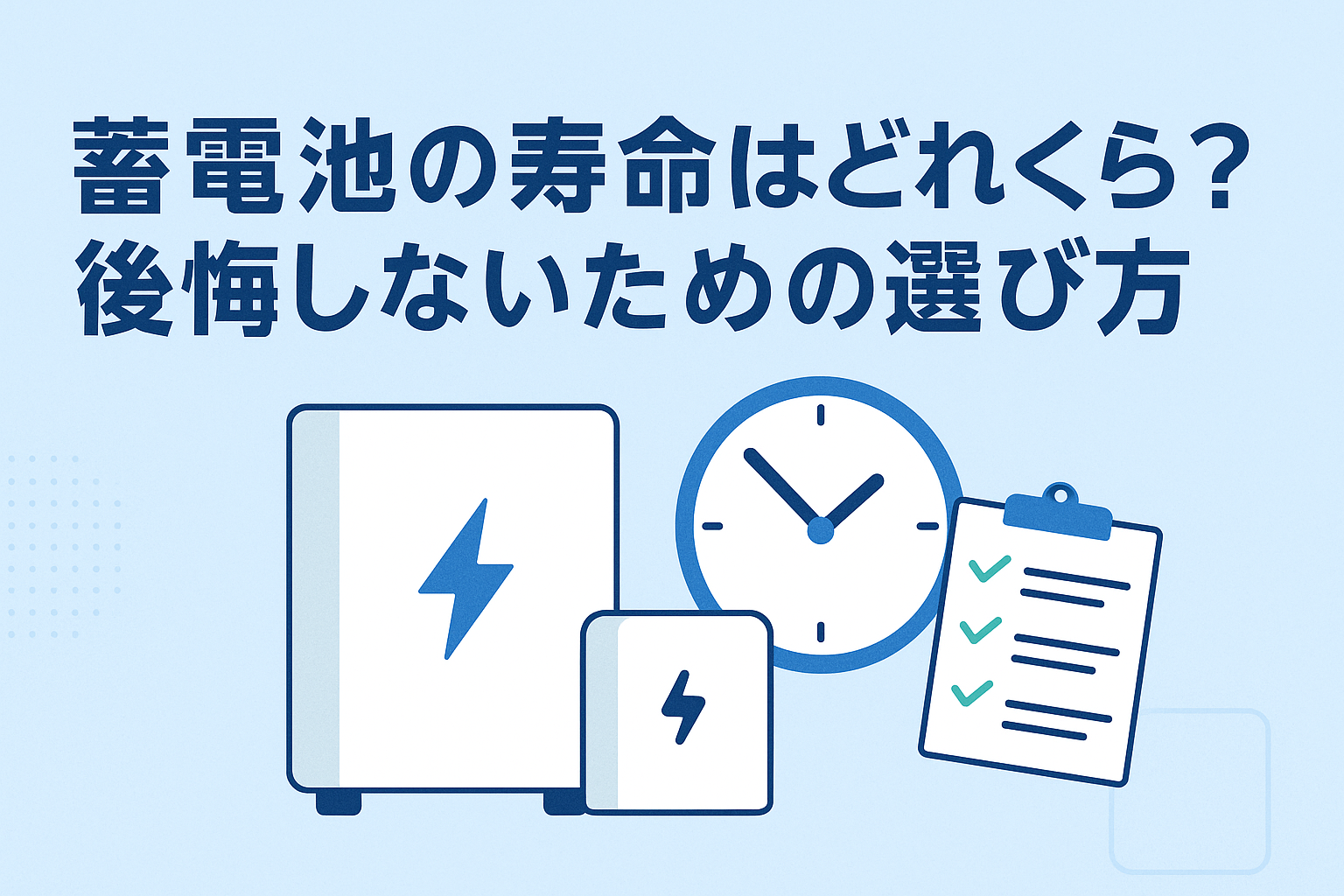 【必見】蓄電池の寿命はどれくらい？後悔しないための選び方・使い方ガイド