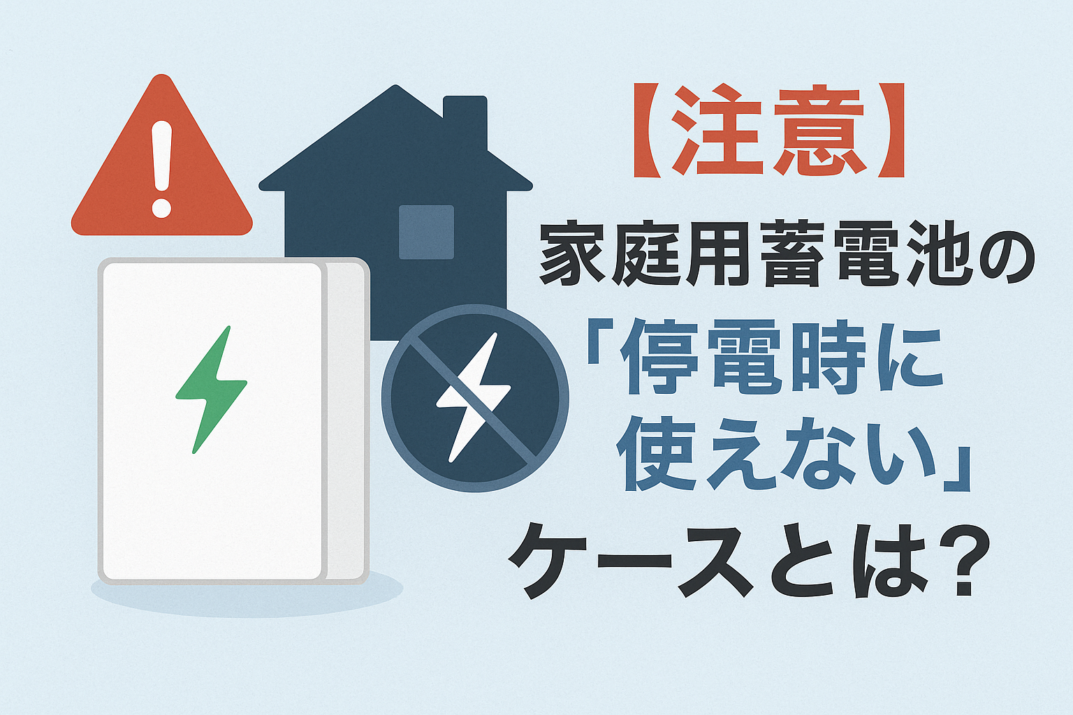 【注意】家庭用蓄電池の「停電時に使えない」ケースとは？知らないと後悔する落とし穴