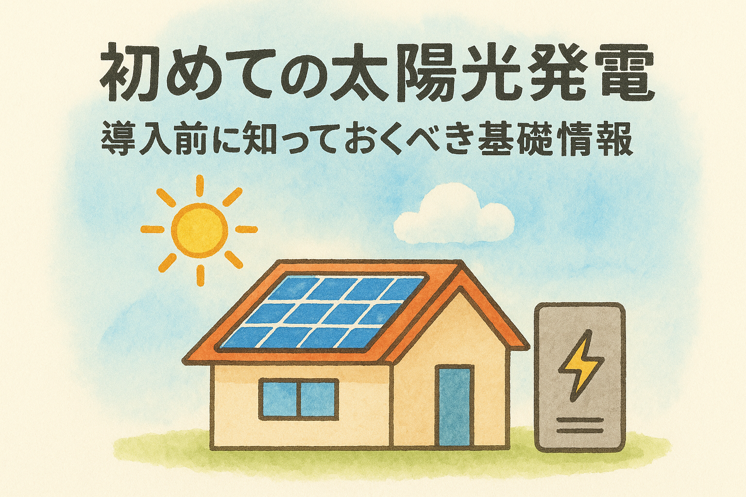 初めての太陽光発電｜導入前に知っておくべき基礎情報