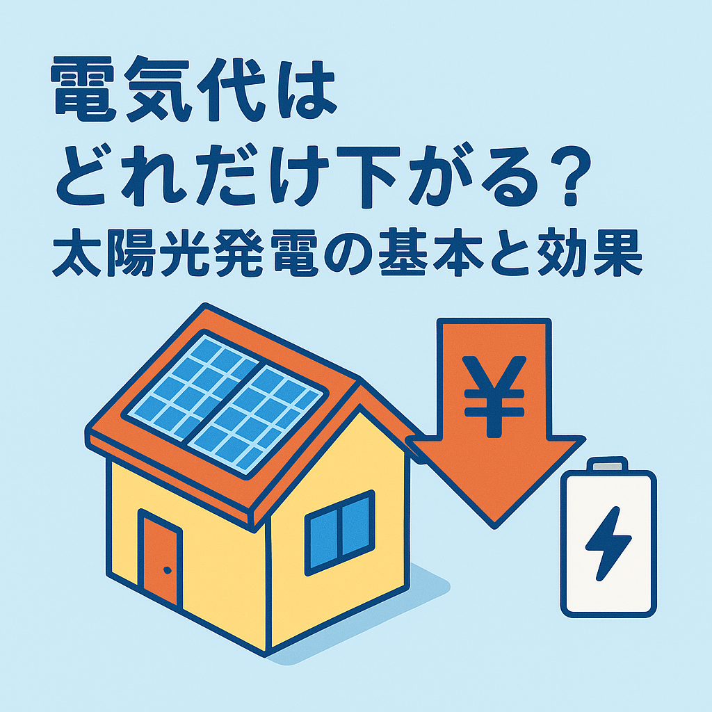 電気代はどれだけ下がる？太陽光発電の基本と効果