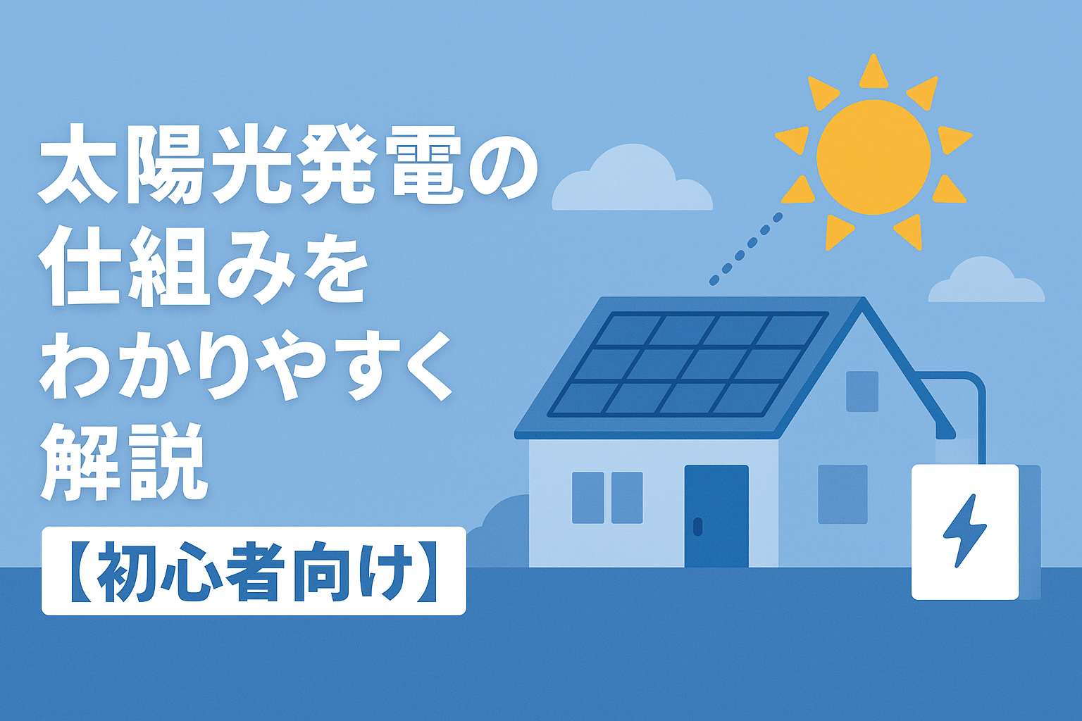 太陽光発電の仕組みをわかりやすく解説【初心者向け】