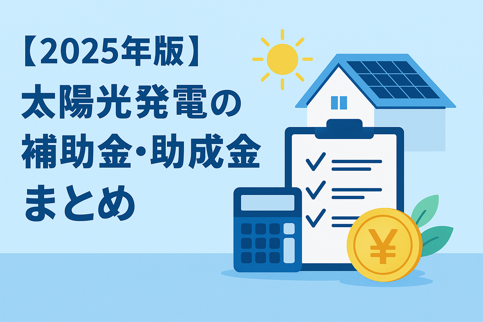 【2025年版】太陽光発電の補助金・助成金まとめ