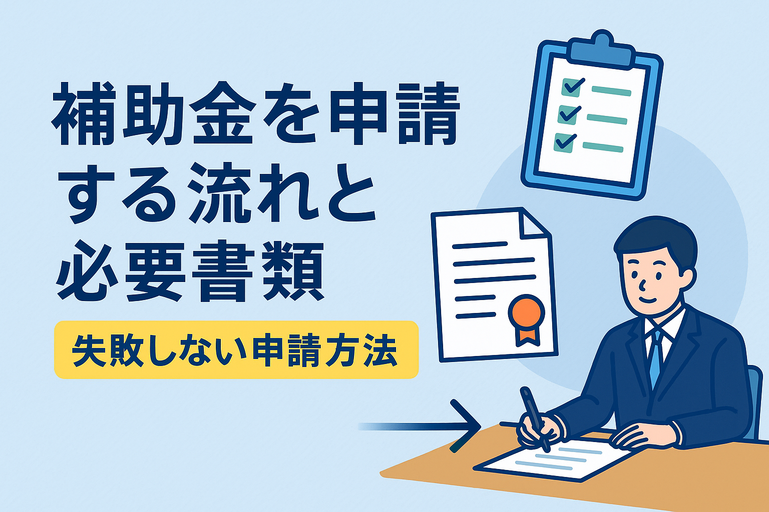 補助金を申請する流れと必要書類【失敗しない申請方法】