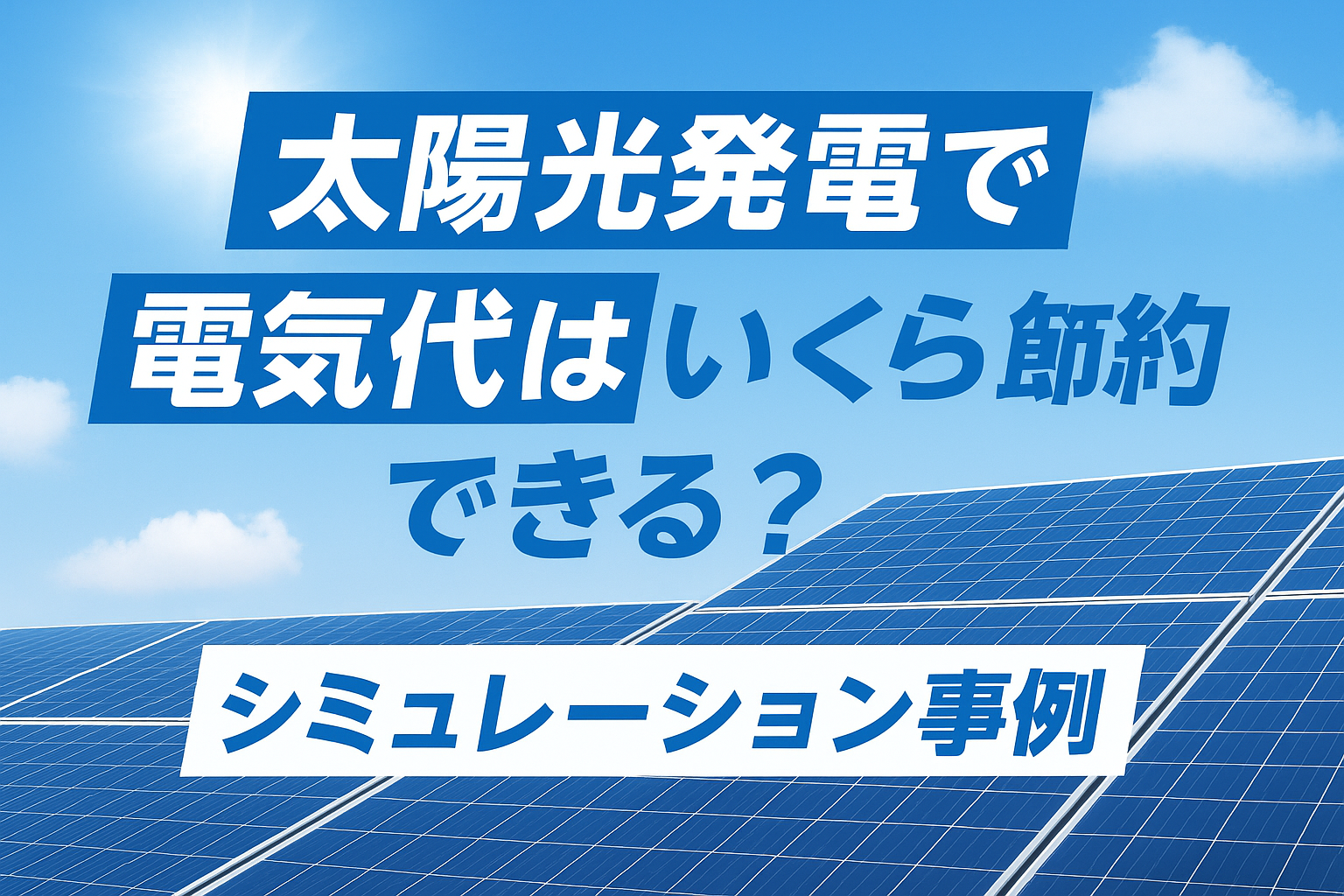太陽光発電で電気代はいくら節約できる？シミュレーション事例