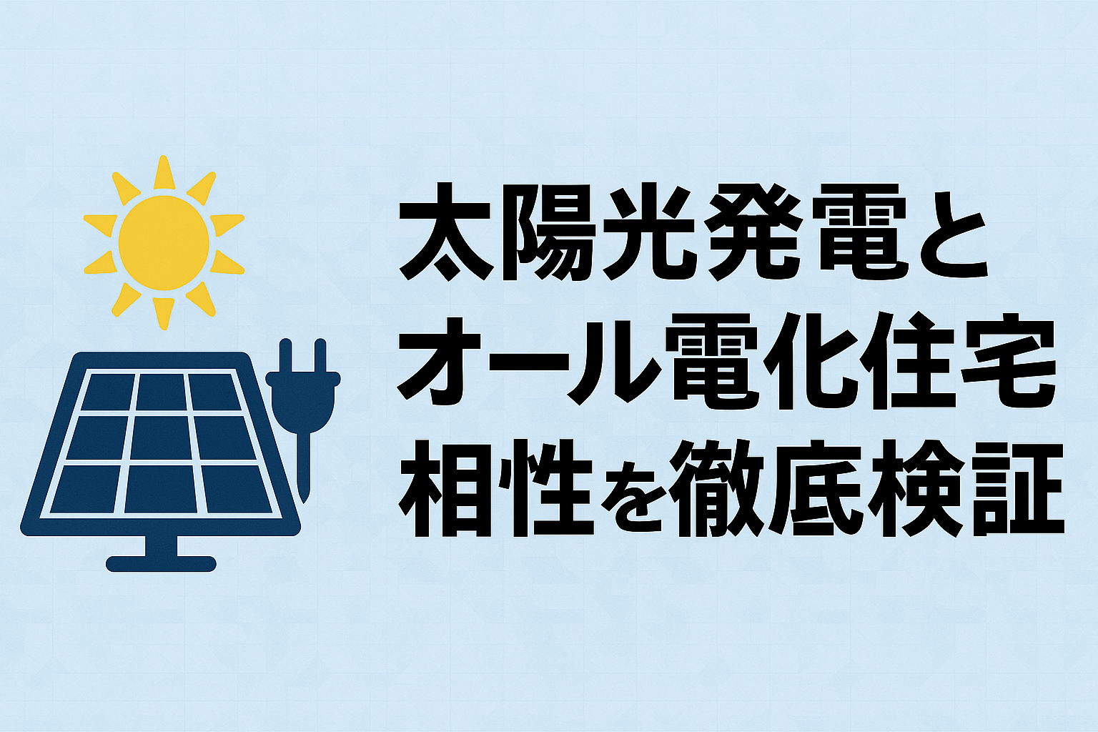 太陽光発電とオール電化住宅の相性を徹底検証