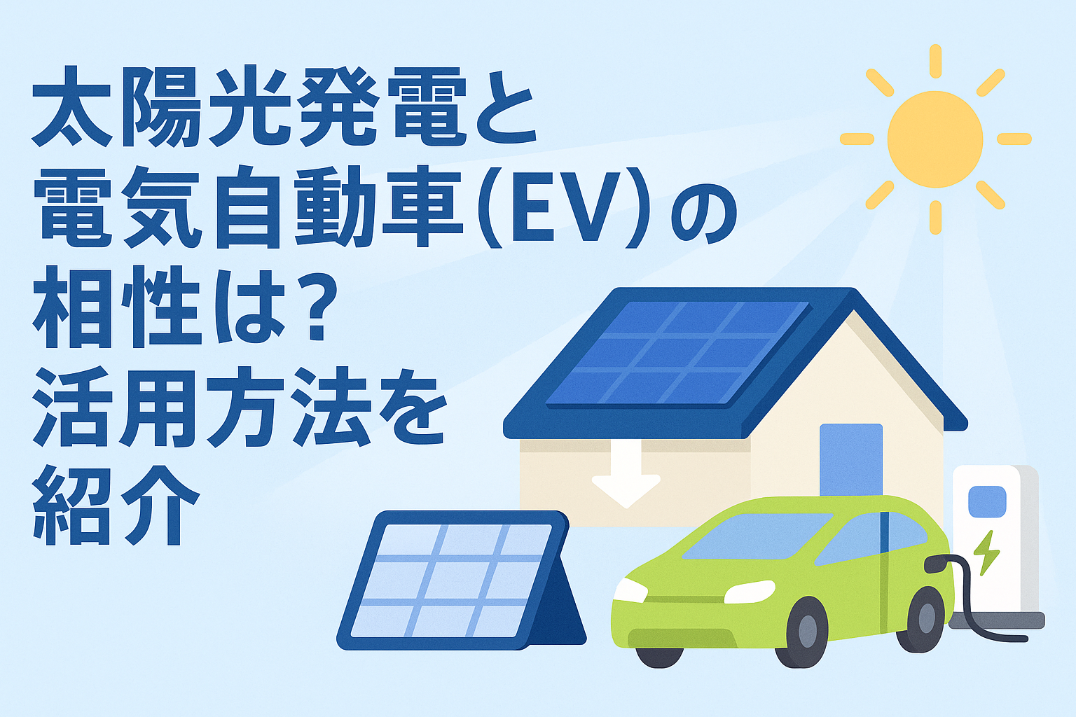 太陽光発電と電気自動車（EV）の相性は？活用方法を紹介