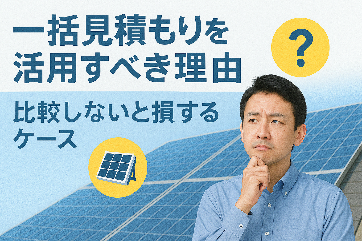 一括見積もりを活用すべき理由|比較しないと損するケース