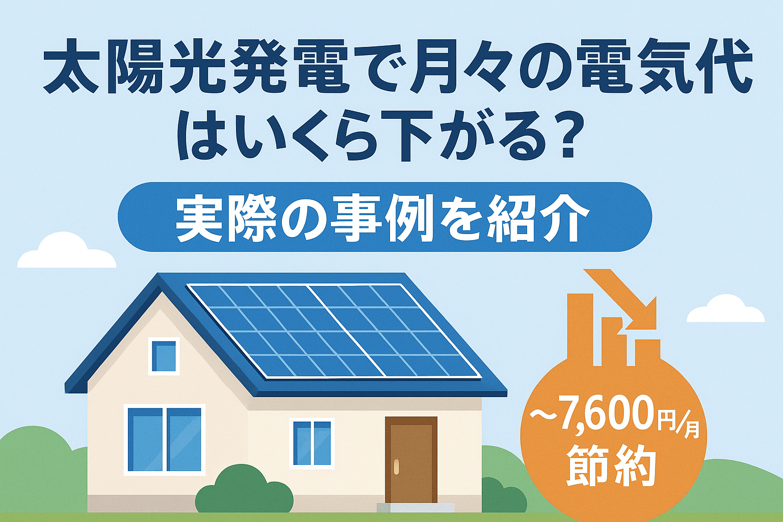 太陽光発電で月々の電気代はいくら下がる？実際の事例を紹介