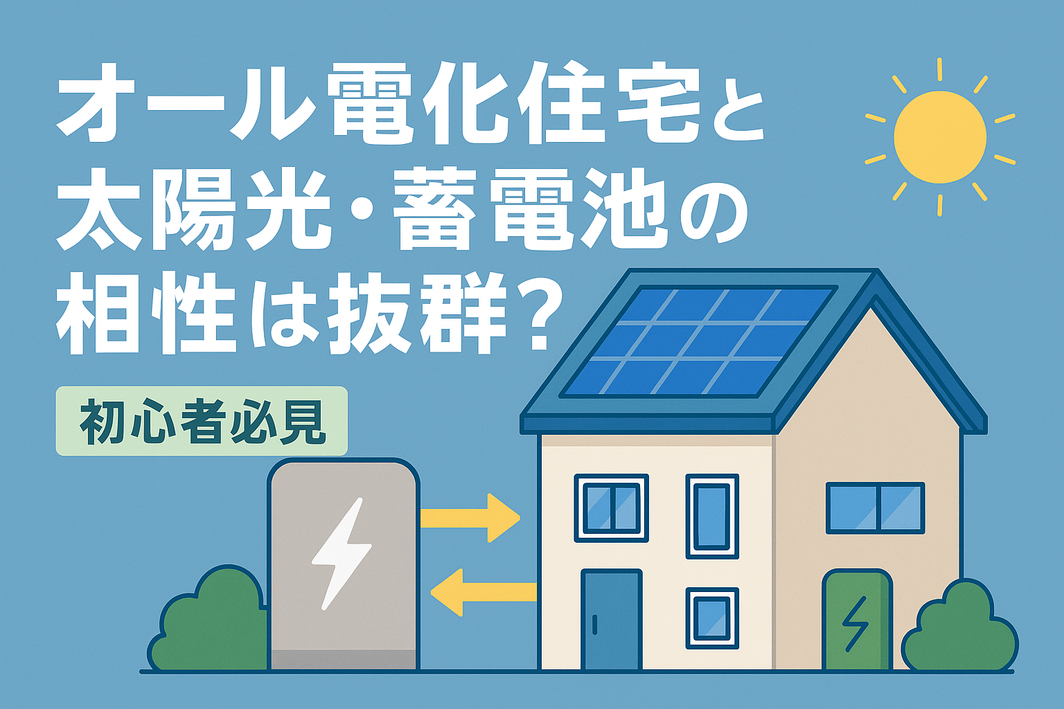 オール電化住宅と太陽光・蓄電池の相性は抜群?