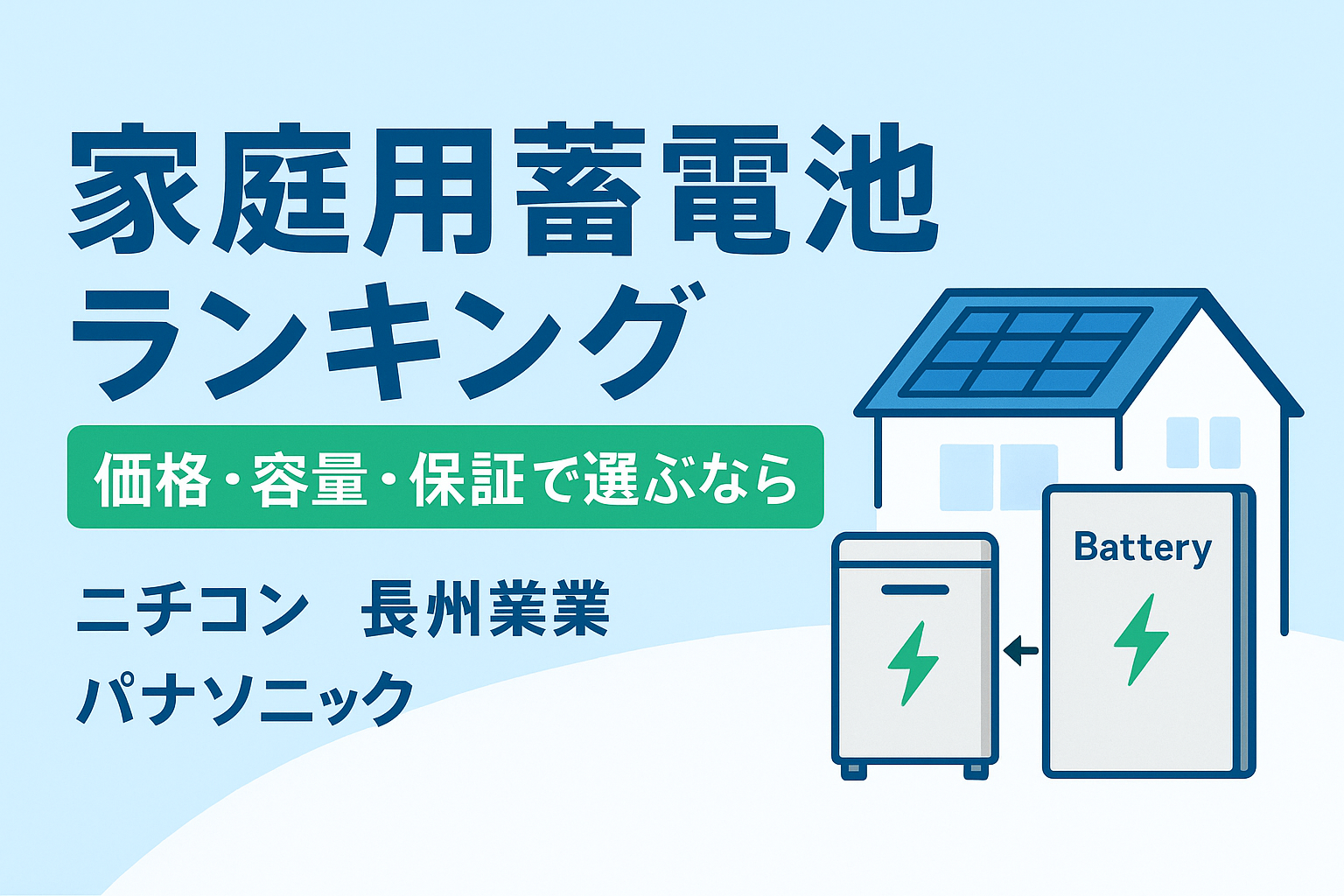 家庭用蓄電池ランキング｜価格・容量・保証で選ぶなら？