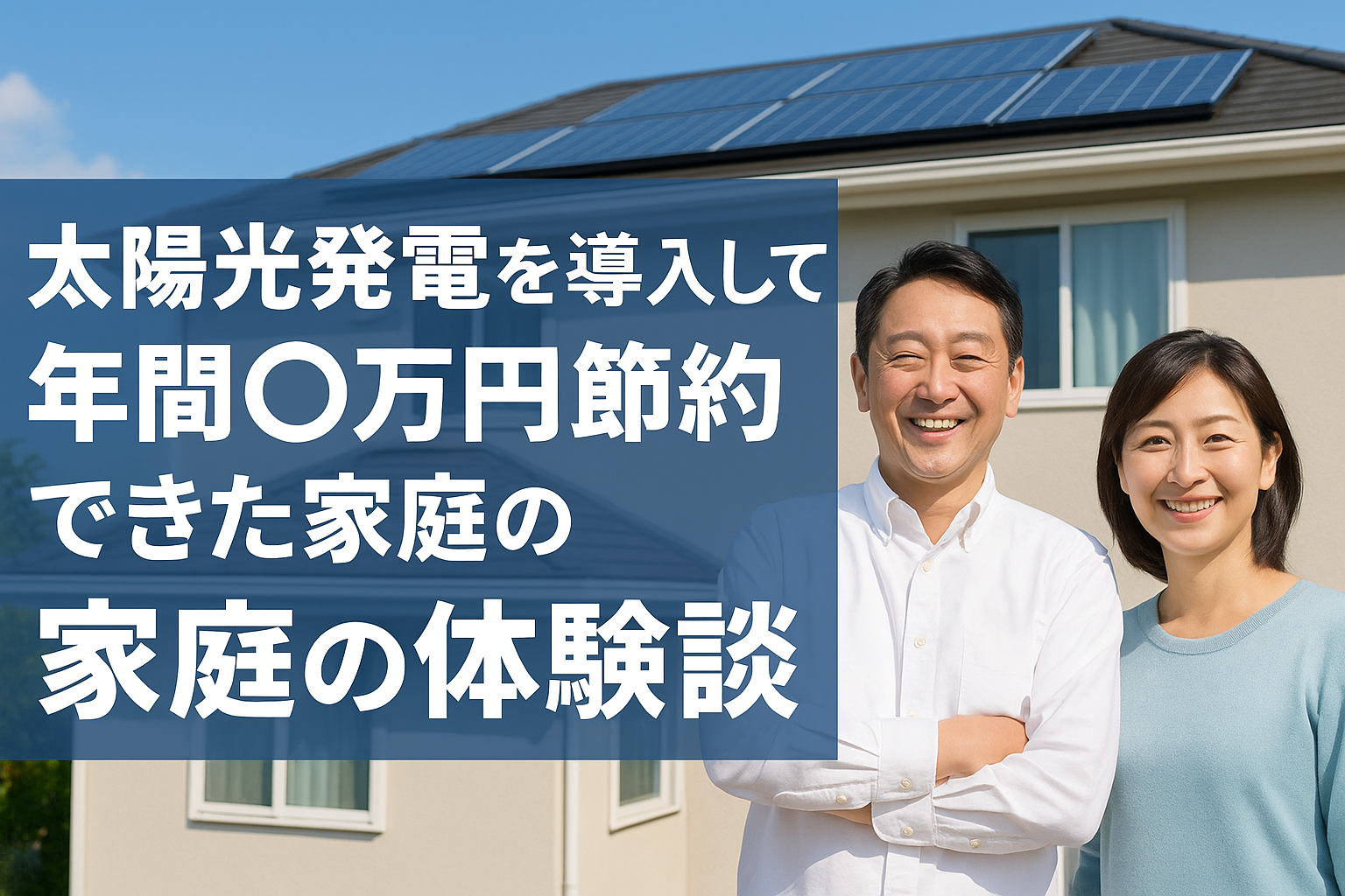 太陽光発電を導入して年間○万円節約できた家庭の体験談