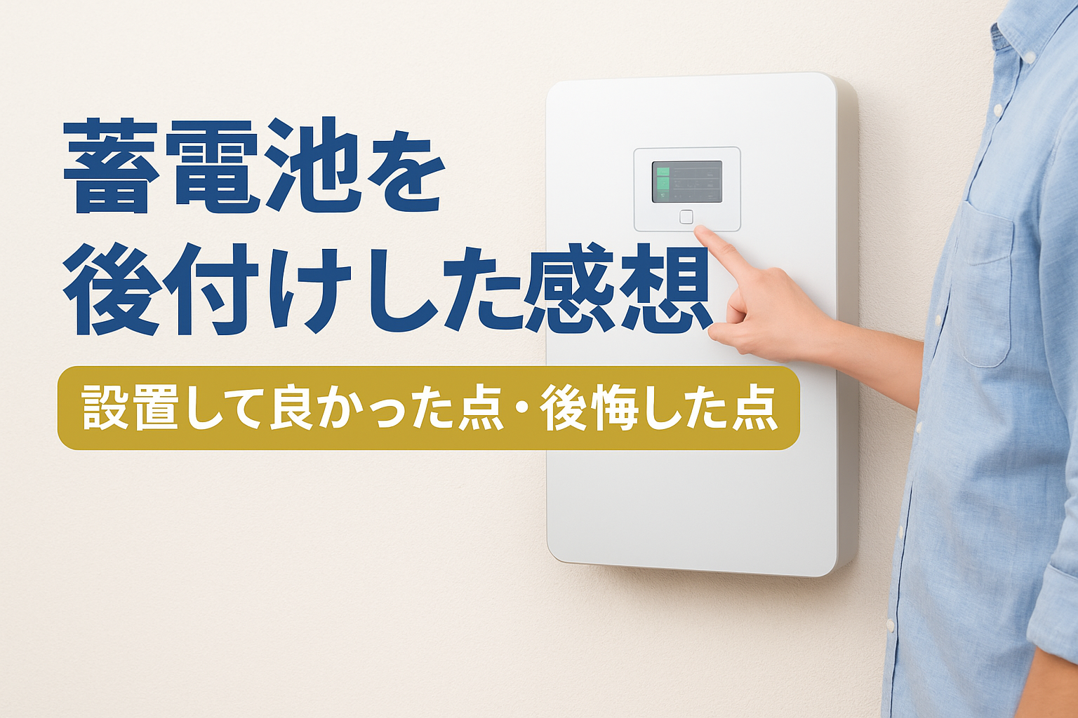蓄電池を後付けした感想|設置して良かった点・後悔した点