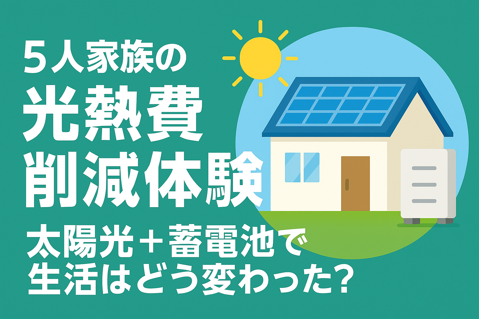 5人家族の光熱費削減体験｜太陽光＋蓄電池で生活はどう変わった？