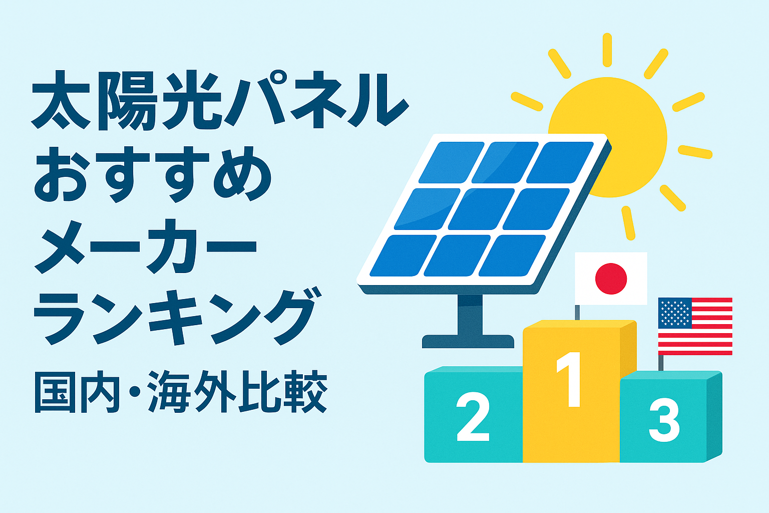 太陽光パネルおすすめメーカーランキング【国内・海外比較】