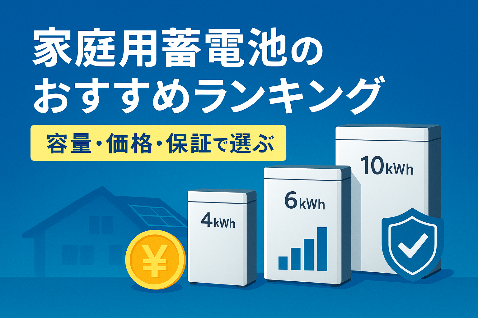 家庭用蓄電池のおすすめランキング｜容量・価格・保証で選ぶ