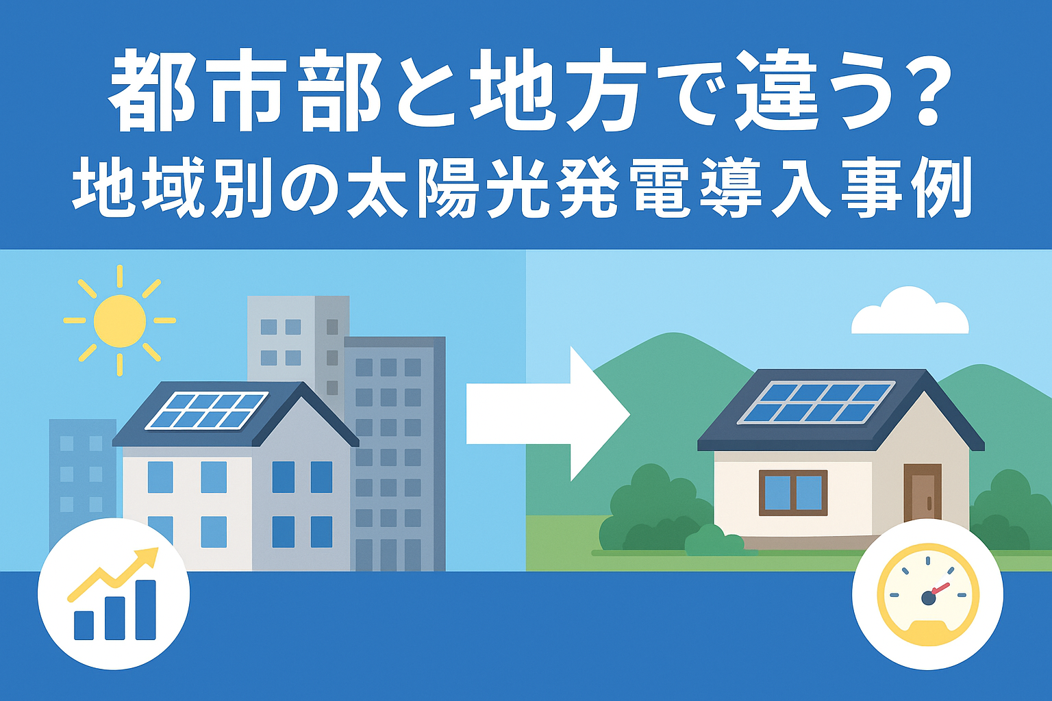 都市部と地方で違う？地域別の太陽光発電導入事例