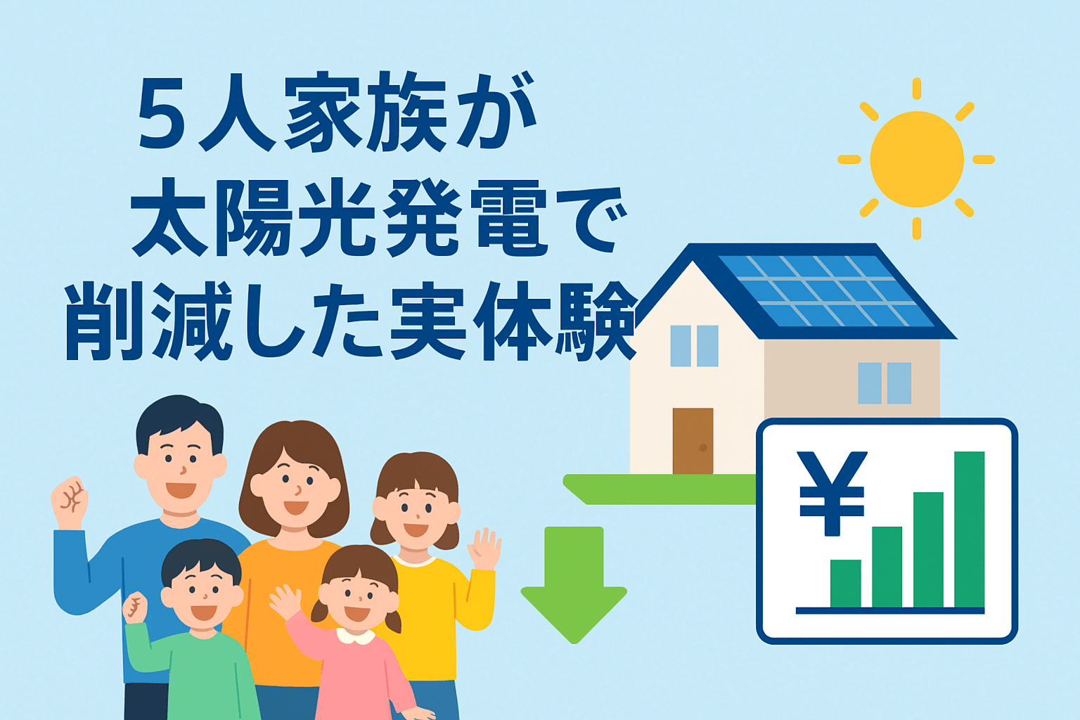 5人家族が太陽光発電で年間○万円削減した実体験