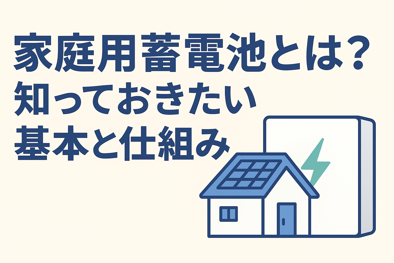 家庭用蓄電池とは？知っておきたい基本と仕組み