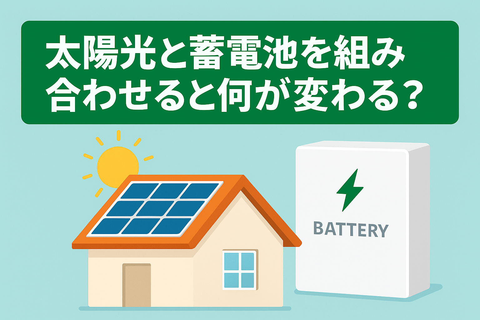 太陽光と蓄電池を組み合わせると何が変わる？