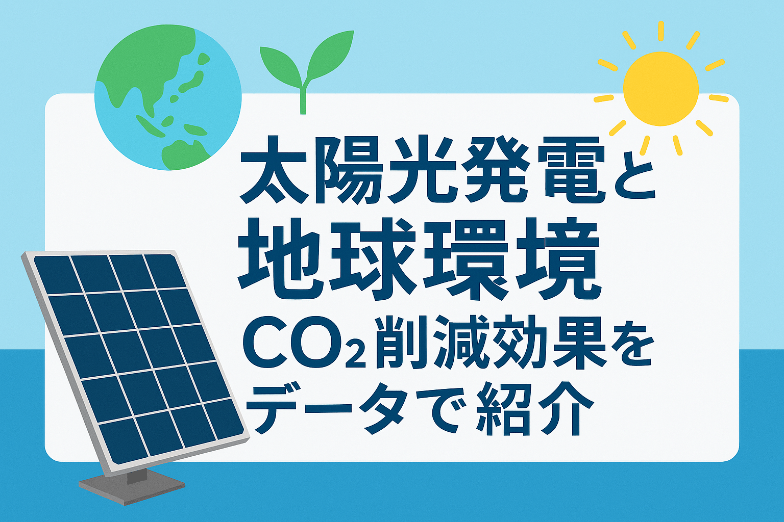 太陽光発電と地球環境｜CO2削減効果をデータで紹介