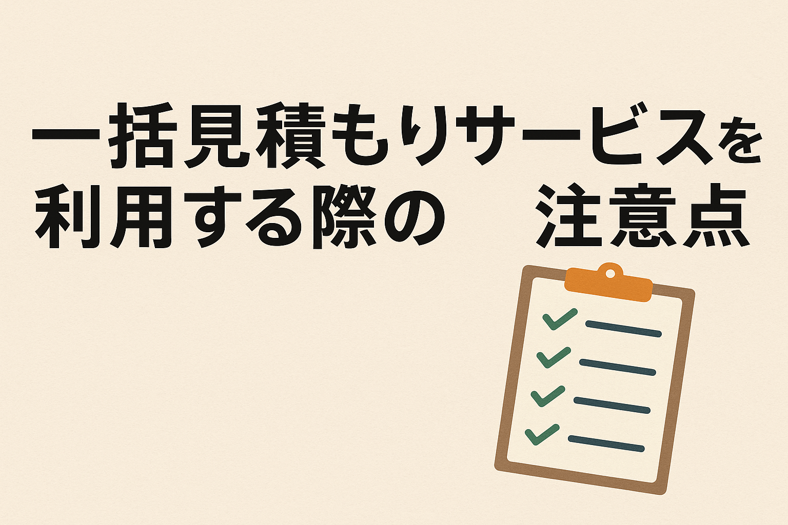一括見積もりサービスを利用する際の注意点