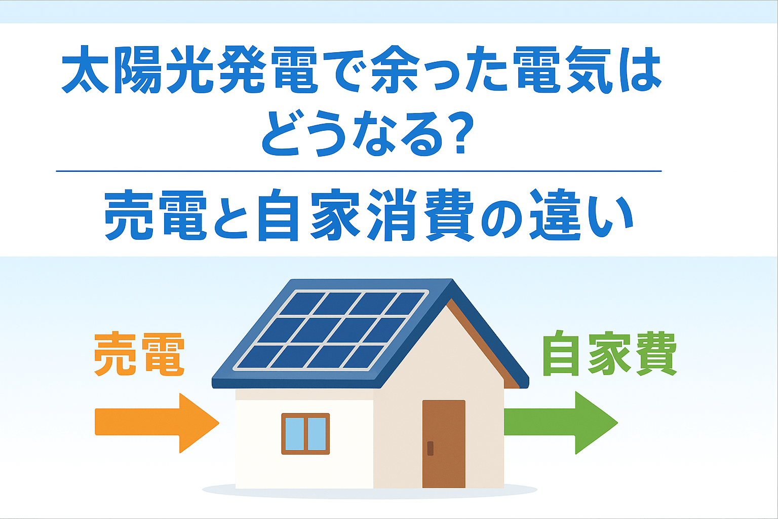 太陽光発電で余った電気はどうなる？売電と自家消費の違い
