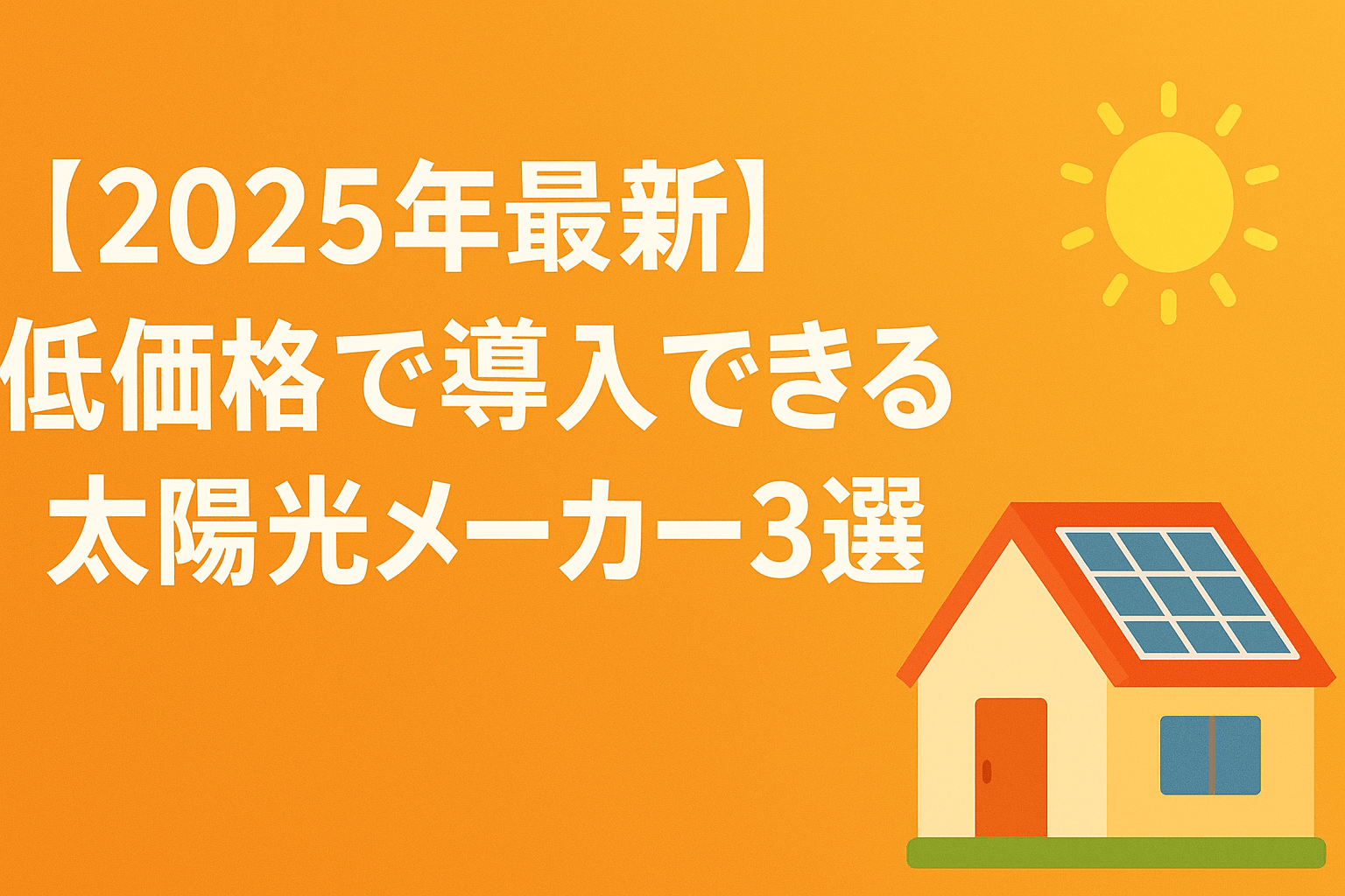 【2025年最新】低価格で導入できる太陽光メーカー3選