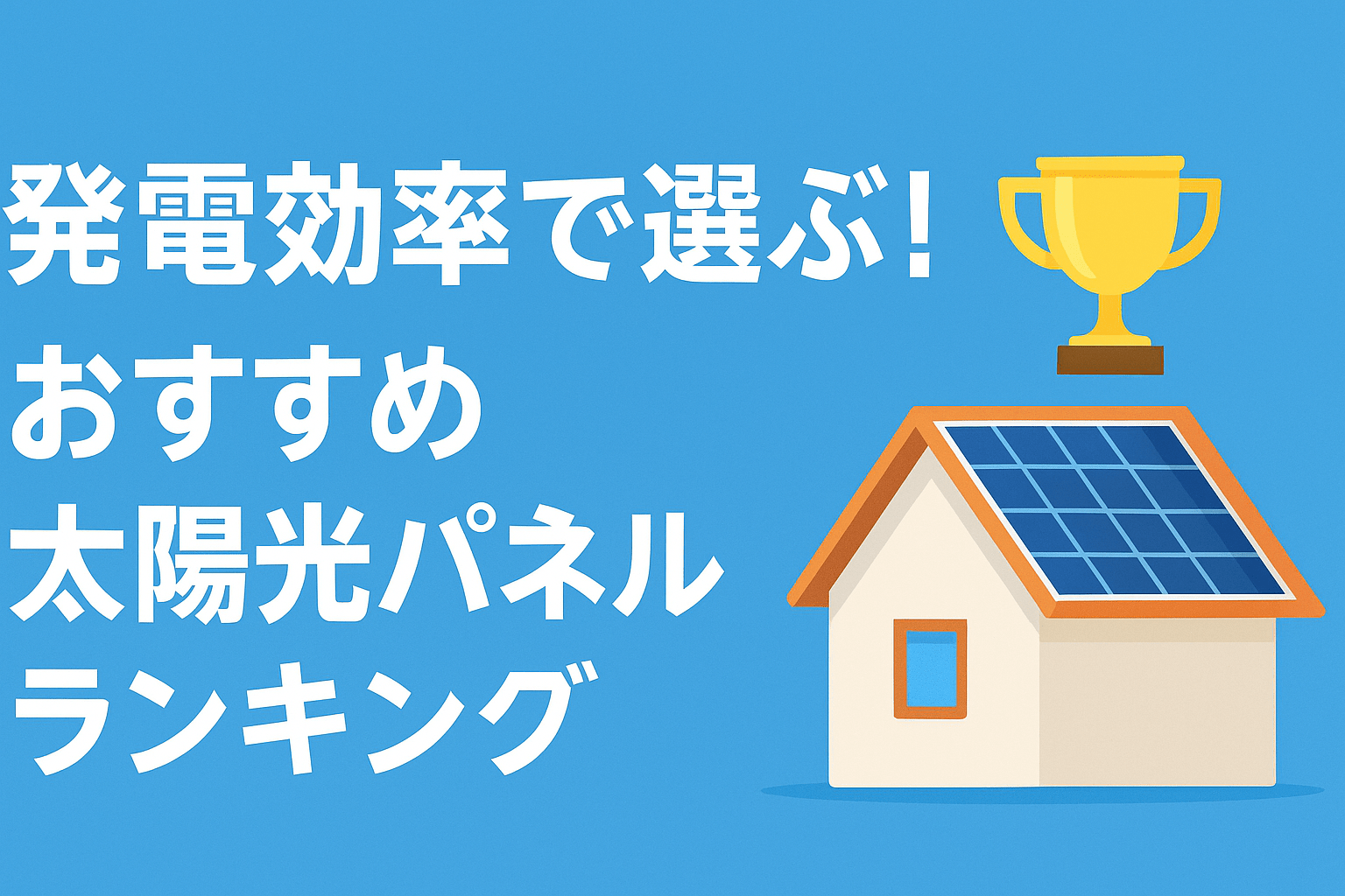 発電効率で選ぶ！おすすめ太陽光パネルランキング