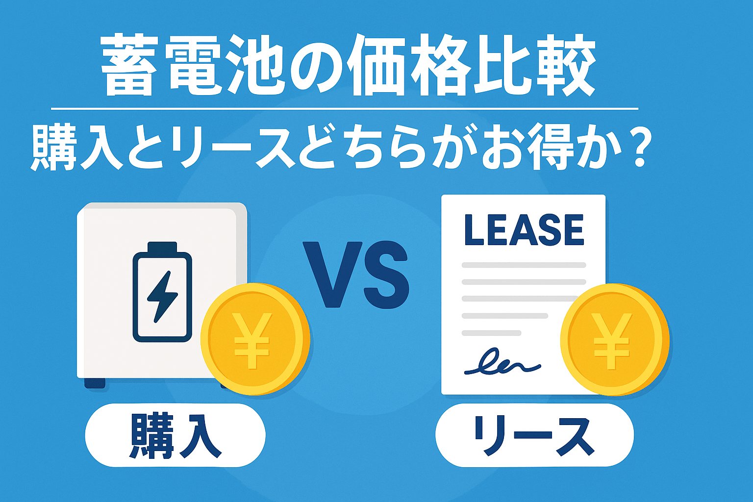 蓄電池の価格比較｜購入とリースどちらがお得か？