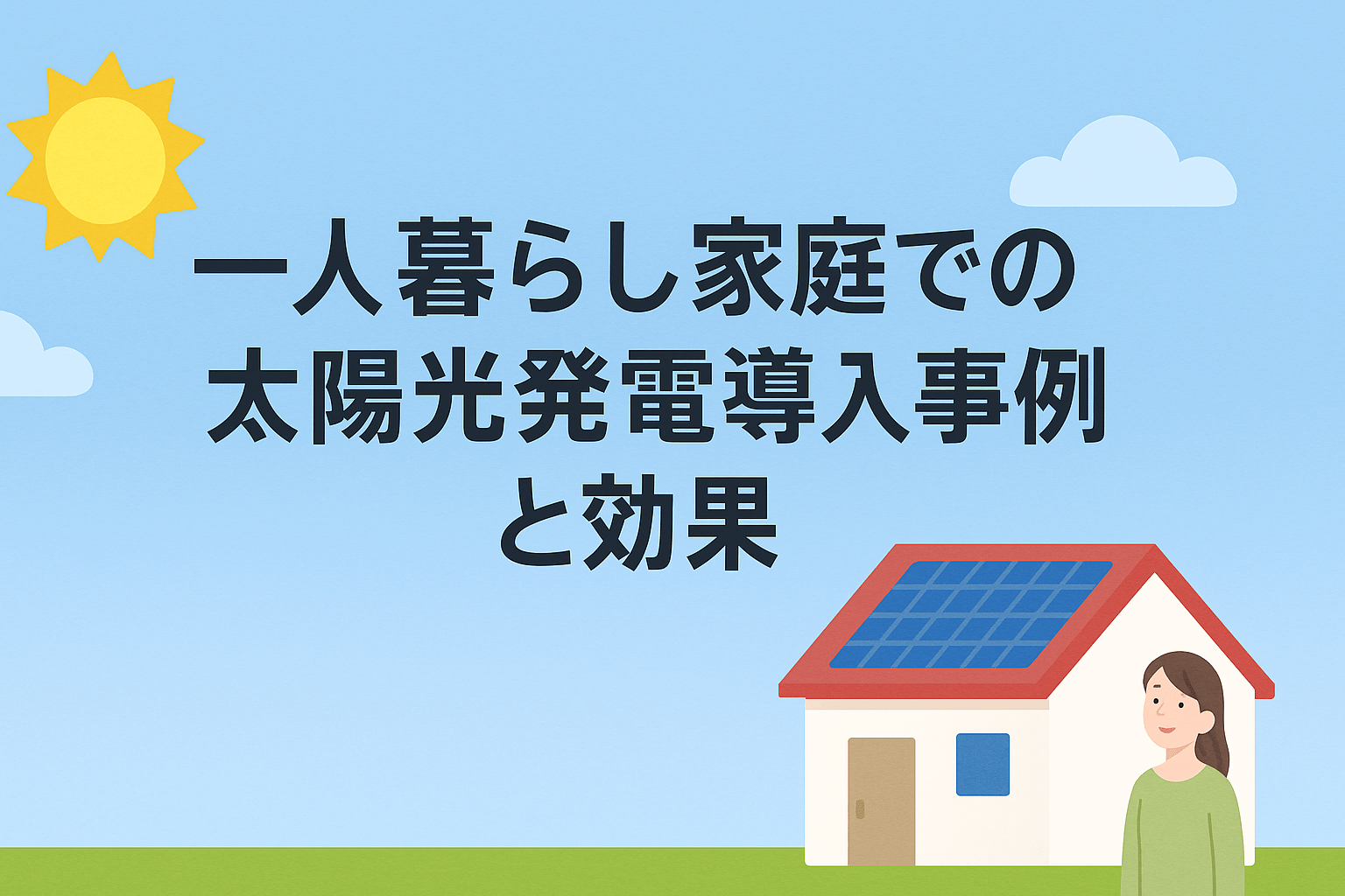 一人暮らし家庭での太陽光発電導入事例と効果