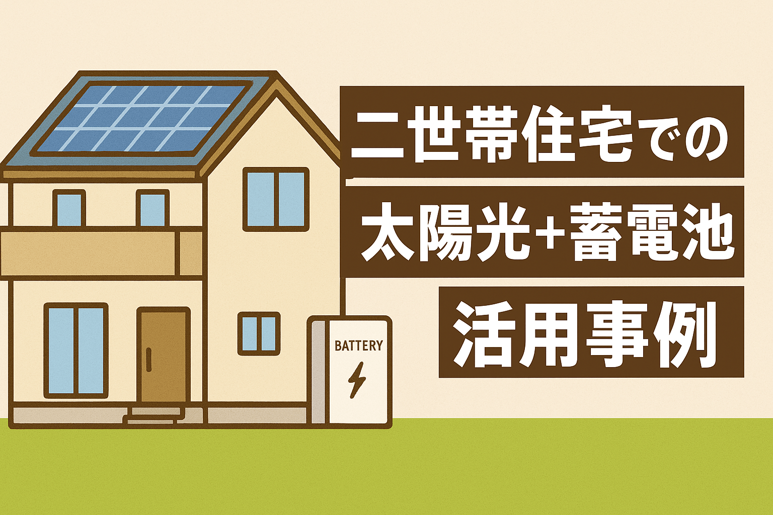 二世帯住宅での太陽光＋蓄電池活用事例